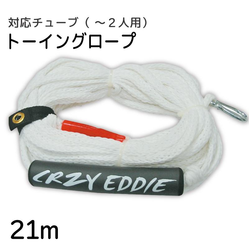 CRAZY EDDIE トーイングロープ 1～2人用 φ10mm×21m / ステンレスフック付き トーイングチューブ 水上バイク ロープ