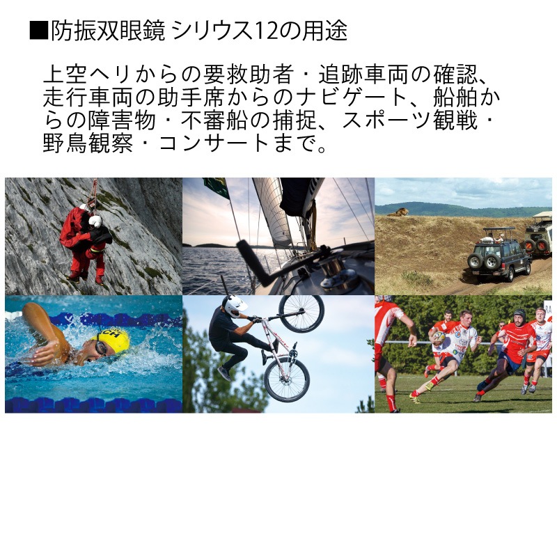 ユニマットマリン｜レジャー通販】SIRIUS シリウス12 防振双眼鏡 12倍 