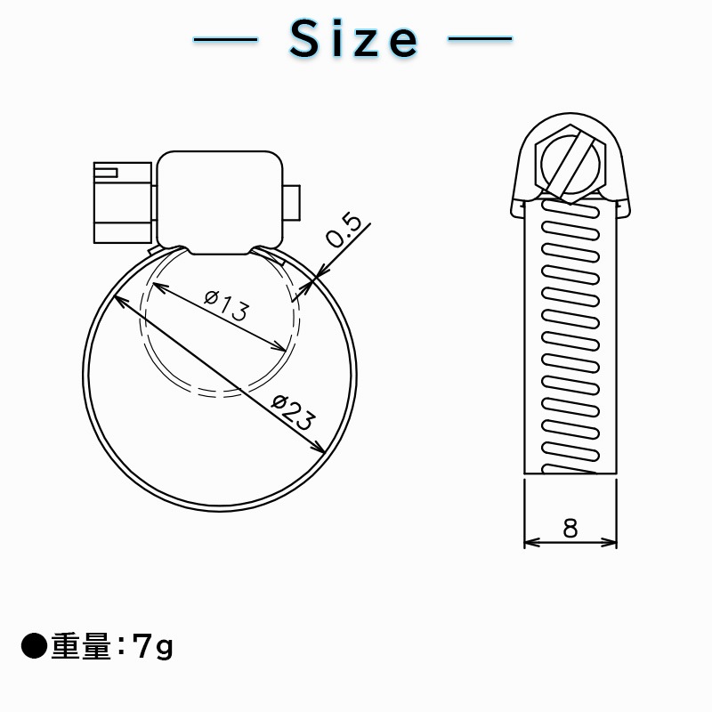ホースバンド Φ13～23mm 1個 / AK1478 ステンレス 接続 締め具 ホース固定