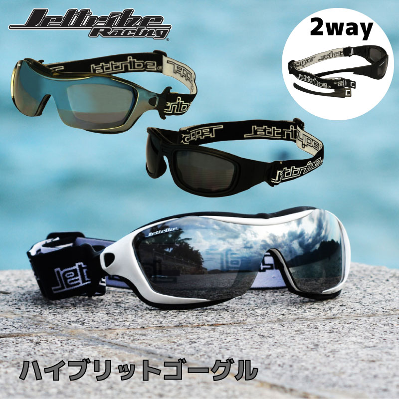 【選択あり】 JETTRIBE Racing ハイブリットゴーグル / PWC レジャー アパレル サングラス バンドタイプ アームタイプ