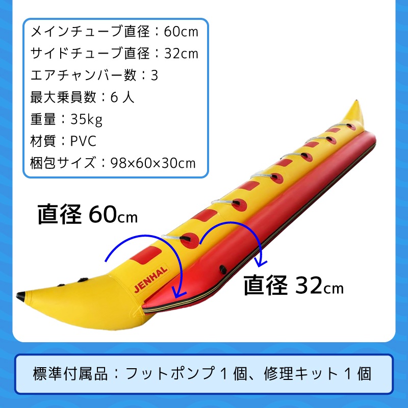 JENHAL バナナボート 6人乗り H-650 / フットポンプ・修理キット付き
