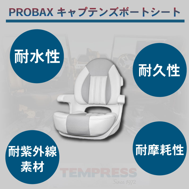 TEMPRESS プロバックス キャプテンシート / 68364 ホワイト 椅子 ボートシート
