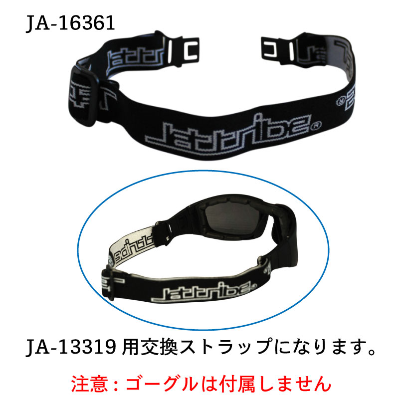 【選択あり】 JETTRIBE ハイブリットゴーグル用交換ストラップ / JA-13317 JA-13318 JA-13319用 PWC 交換用 ストラップ