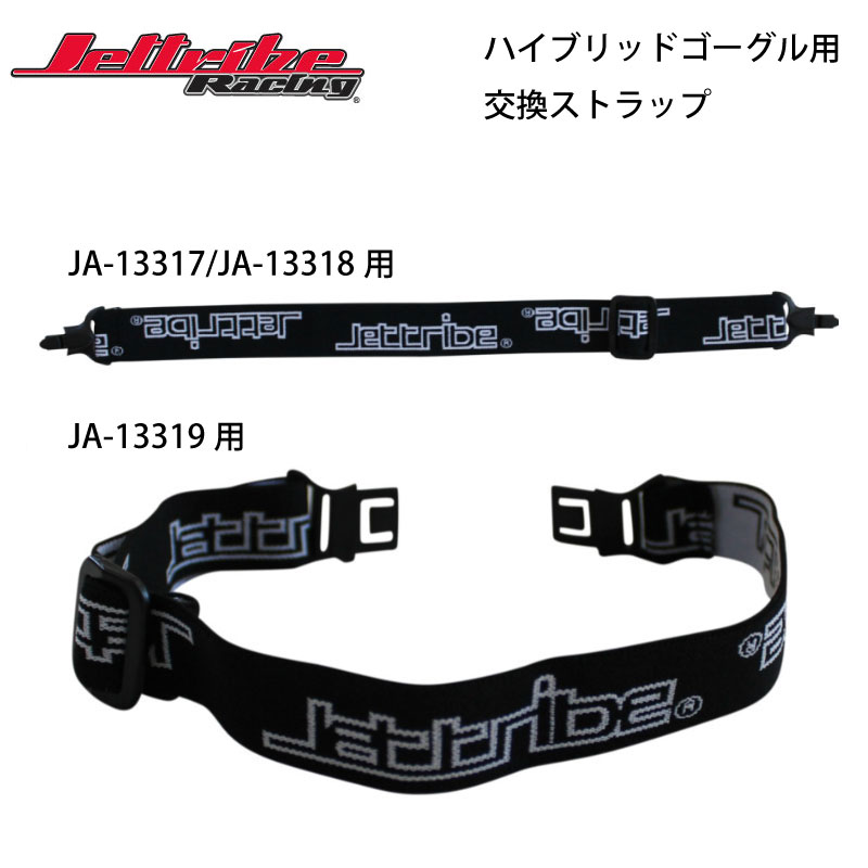 【選択あり】 JETTRIBE ハイブリットゴーグル用交換ストラップ / JA-13317 JA-13318 JA-13319用 PWC 交換用 ストラップ