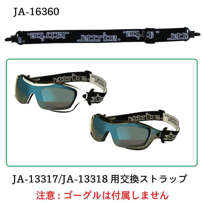 【選択あり】 JETTRIBE ハイブリットゴーグル用交換ストラップ / JA-13317 JA-13318 JA-13319用 PWC 交換用 ストラップ