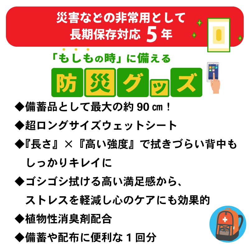 スーパーロングウェットボディタオル 90×30cm 1枚入 / 災害 非常時用 超ロング 長期保存 ノンアルコール ノンパラベン