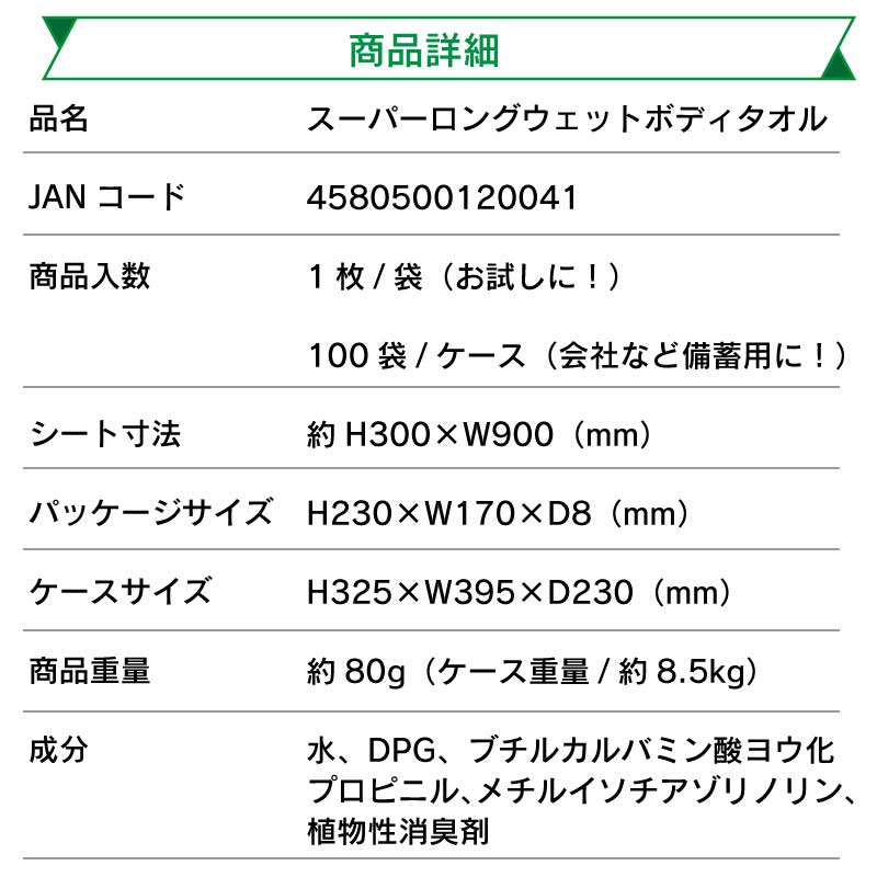 スーパーロングウェットボディタオル 90×30cm 1枚入 / 災害 非常時用 超ロング 長期保存 ノンアルコール ノンパラベン