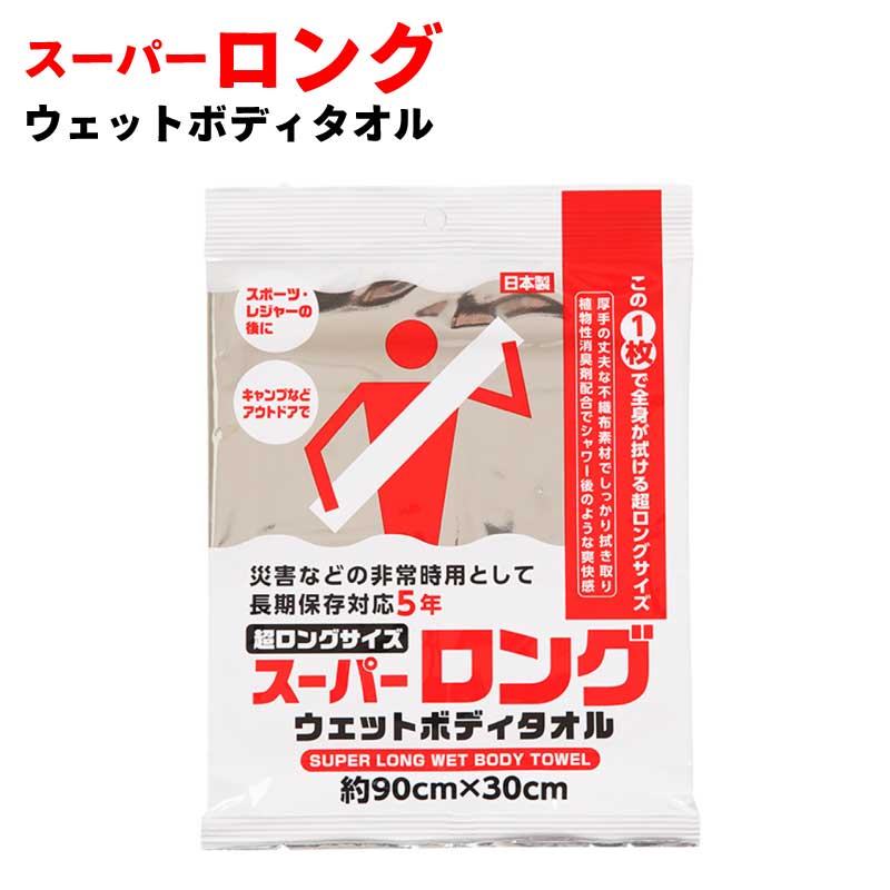 スーパーロングウェットボディタオル 90×30cm 1枚入 / 災害 非常時用 超ロング 長期保存 ノンアルコール ノンパラベン