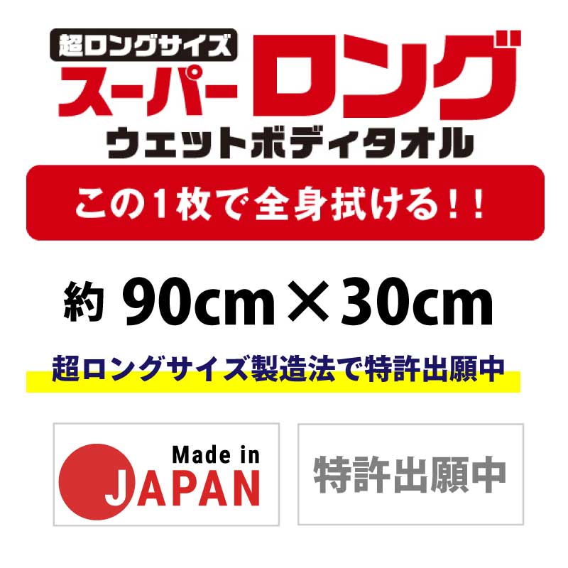 スーパーロングウェットボディタオル 90×30cm 1枚入 / 災害 非常時用 超ロング 長期保存 ノンアルコール ノンパラベン