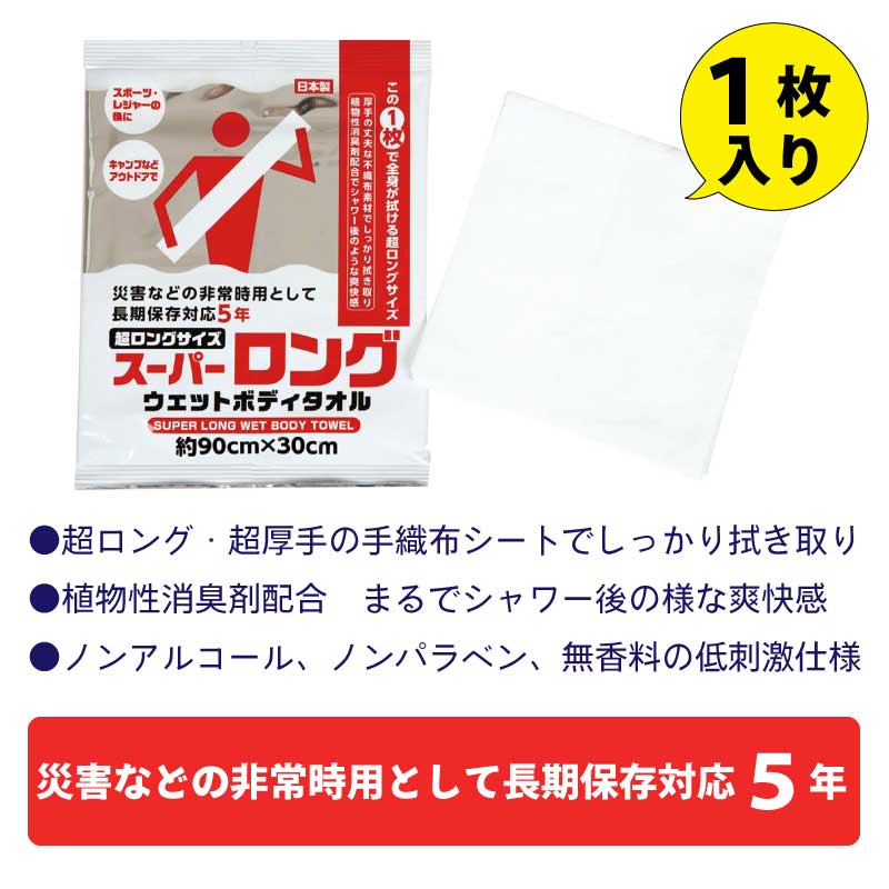 スーパーロングウェットボディタオル 90×30cm 1枚入 / 災害 非常時用 超ロング 長期保存 ノンアルコール ノンパラベン