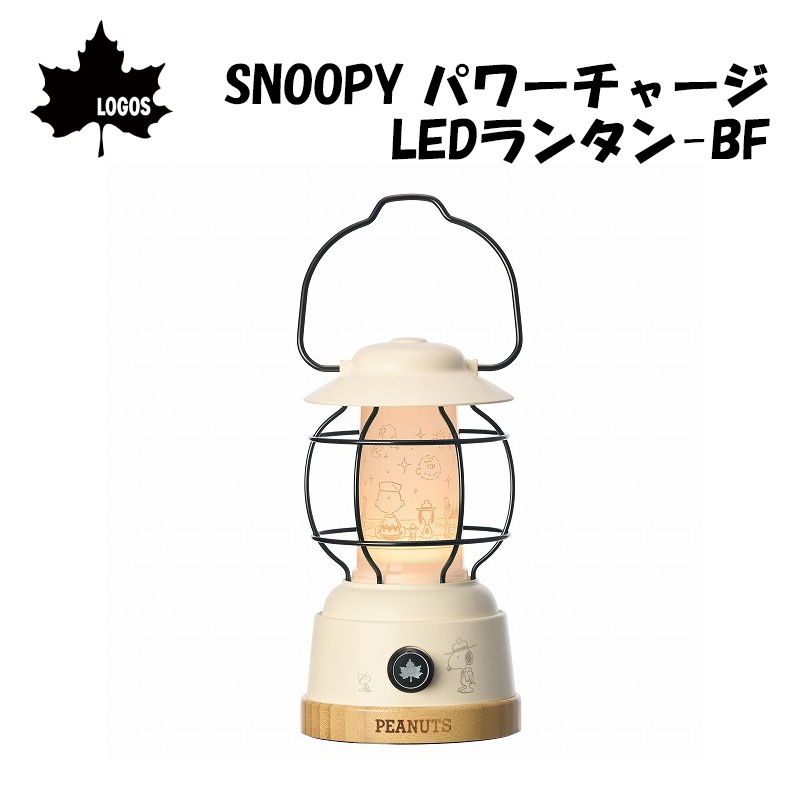 LOGOS ロゴス SNOOPY パワーチャージLEDランタン-BF 86001148 / ライト 無段階調光 充電 アウトドア キャンプ 登山