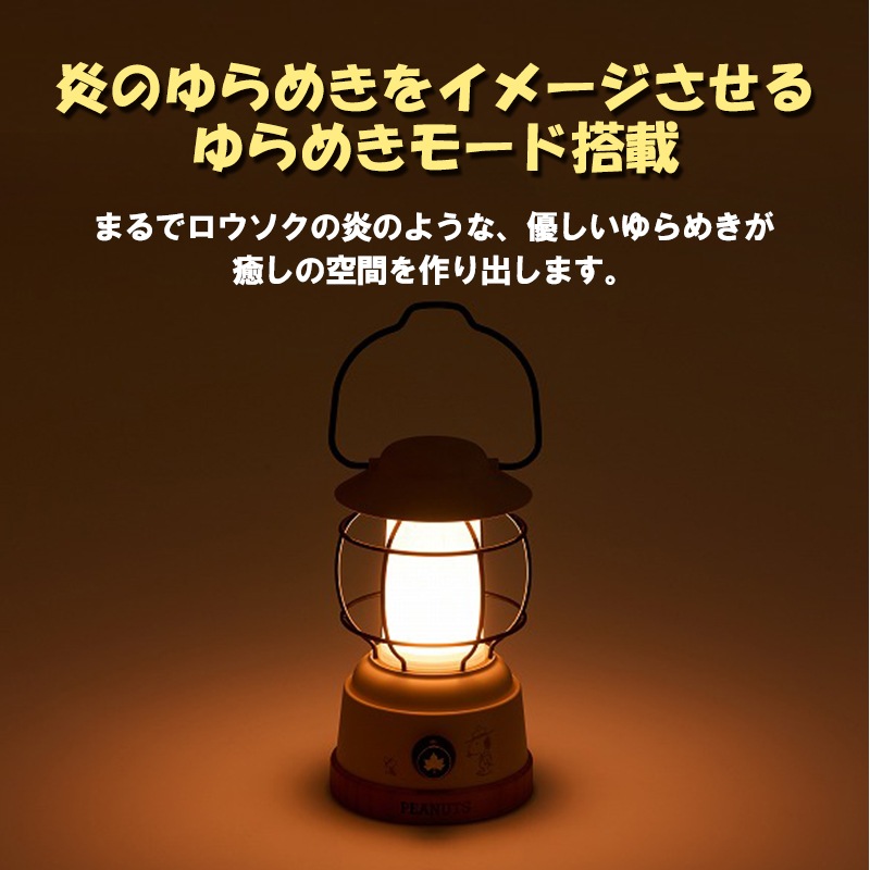 LOGOS ロゴス SNOOPY パワーチャージLEDランタン-BF 86001148 / ライト 無段階調光 充電 アウトドア キャンプ 登山
