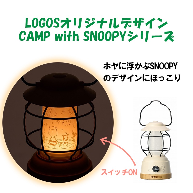 LOGOS ロゴス SNOOPY パワーチャージLEDランタン-BF 86001148 / ライト 無段階調光 充電 アウトドア キャンプ 登山