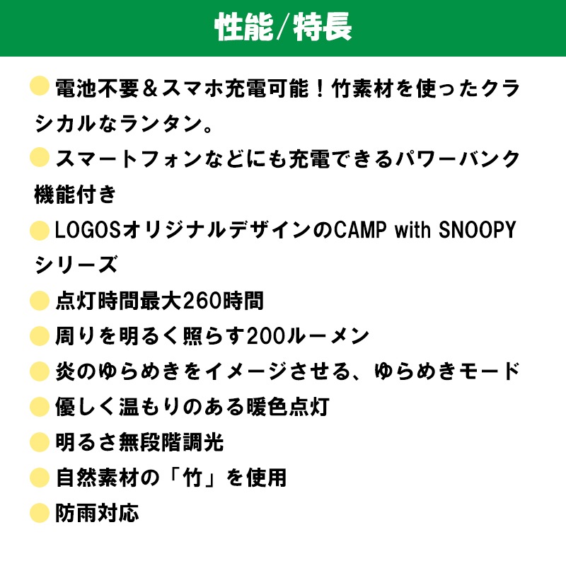 LOGOS ロゴス SNOOPY パワーチャージLEDランタン-BF 86001148 / ライト 無段階調光 充電 アウトドア キャンプ 登山