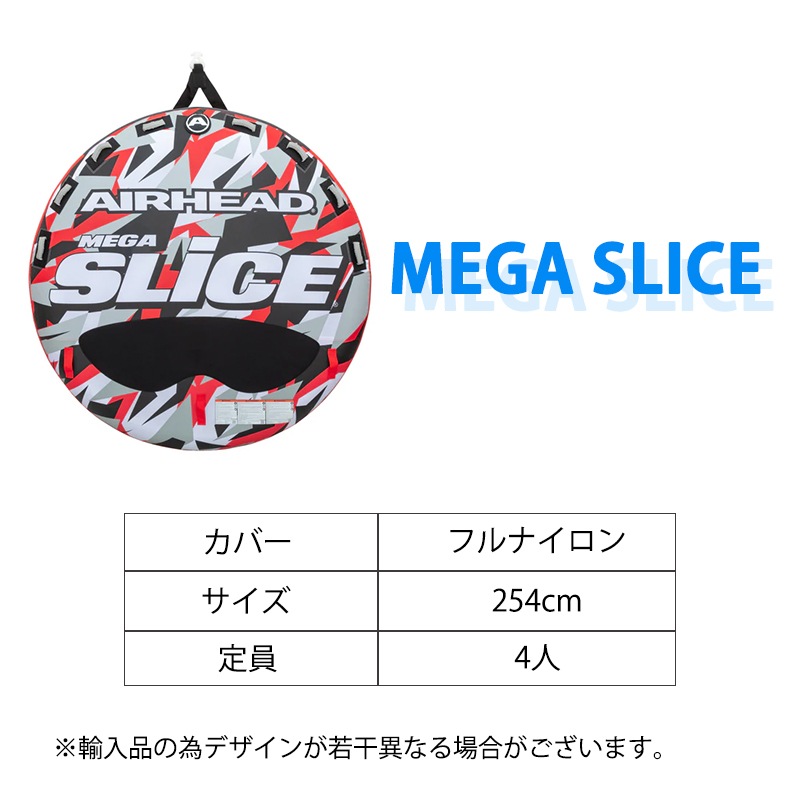 AIRHEAD エアヘッド MEGASLICE メガスライス 4人乗り / 254cm トーイング 牽引 ジェット PWC 水上バイク ジェットスキー マリン