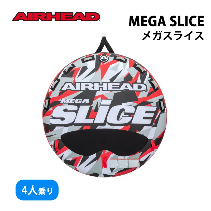AIRHEAD エアヘッド MEGASLICE メガスライス 4人乗り / 254cm トーイング 牽引 ジェット PWC 水上バイク ジェットスキー マリン