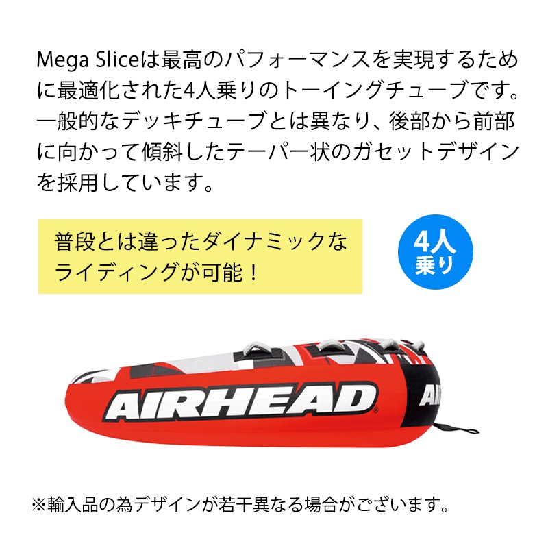 AIRHEAD エアヘッド MEGASLICE メガスライス 4人乗り / 254cm トーイング 牽引 ジェット PWC 水上バイク ジェットスキー マリン