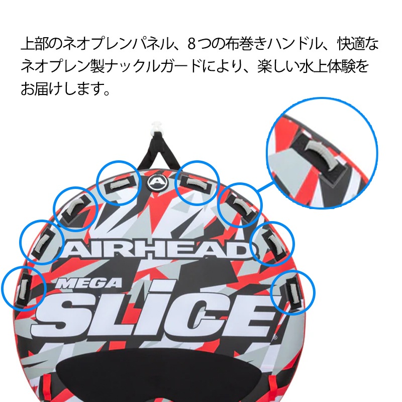 AIRHEAD エアヘッド MEGASLICE メガスライス 4人乗り / 254cm トーイング 牽引 ジェット PWC 水上バイク ジェットスキー マリン