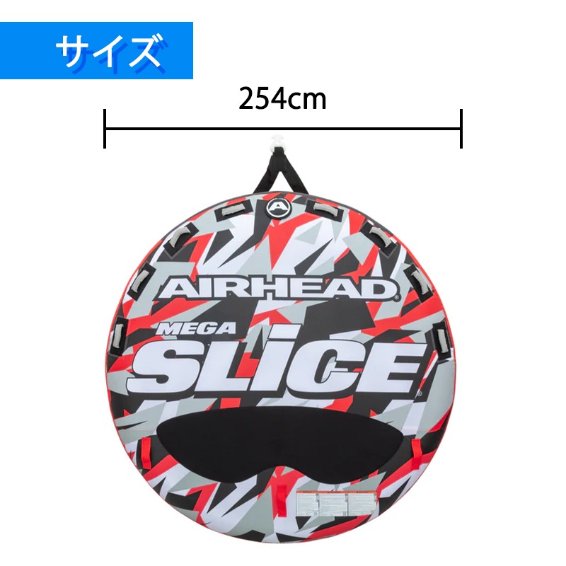 AIRHEAD エアヘッド MEGASLICE メガスライス 4人乗り / 254cm トーイング 牽引 ジェット PWC 水上バイク ジェットスキー マリン