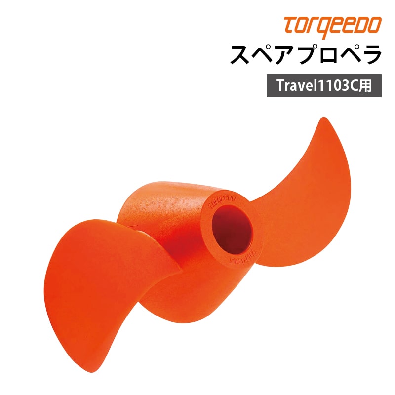 TORQEEDO トルキード 電動船外機 Travel トラベルシリーズ 1103C用 スペアプロペラ