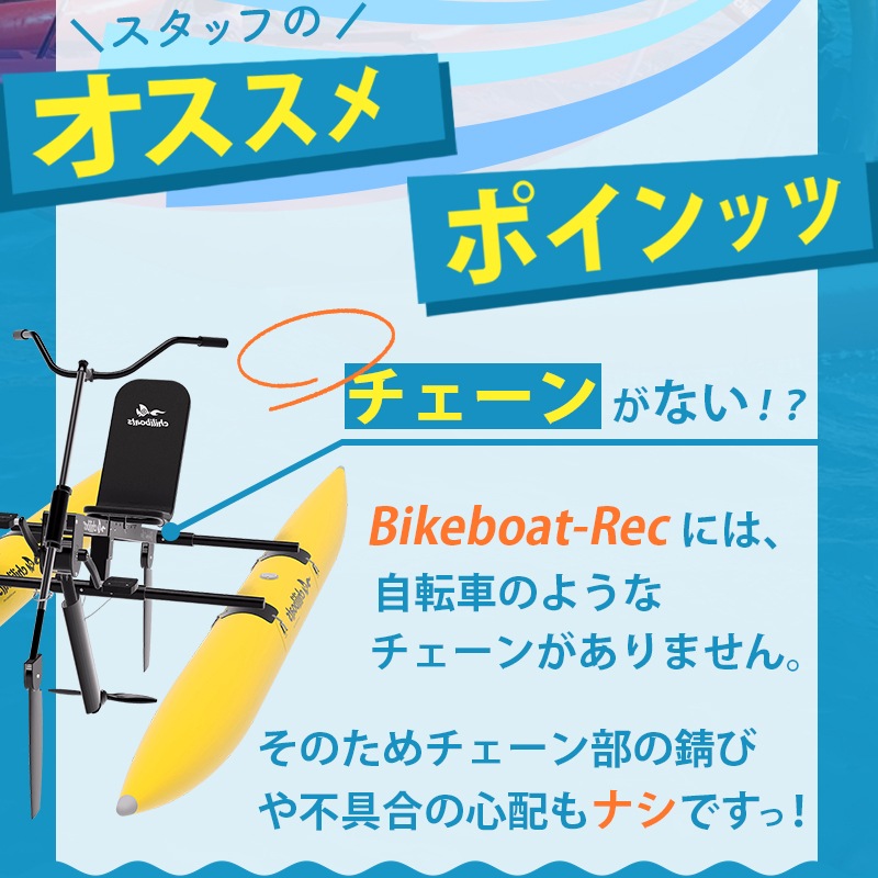 <メーカー直送> chiliboats ウォーターバイク Bikeboat-Rec  / 黄色 イエロー 水上バイク 水上自転車  バイクボート