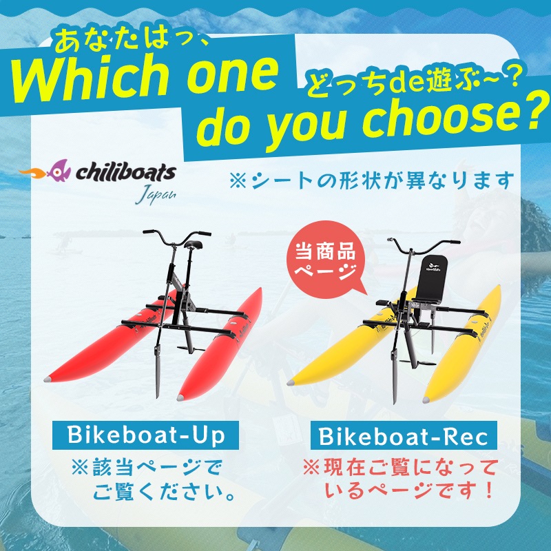 <メーカー直送> chiliboats ウォーターバイク Bikeboat-Rec  / 黄色 イエロー 水上バイク 水上自転車  バイクボート