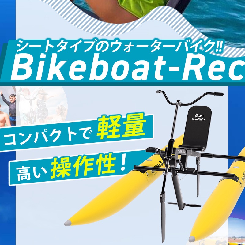 <メーカー直送> chiliboats ウォーターバイク Bikeboat-Rec  / 黄色 イエロー 水上バイク 水上自転車  バイクボート