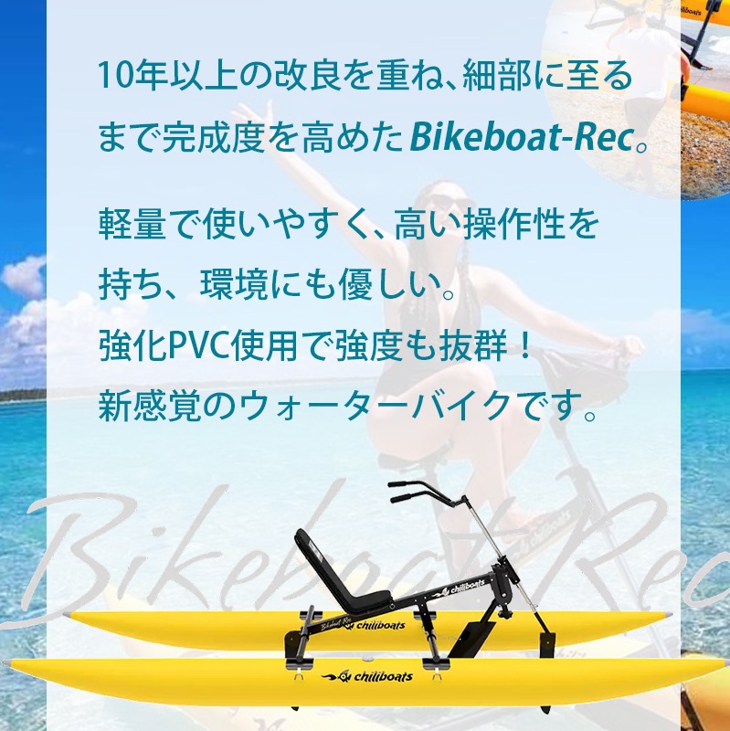 <メーカー直送> chiliboats ウォーターバイク Bikeboat-Rec  / 黄色 イエロー 水上バイク 水上自転車  バイクボート