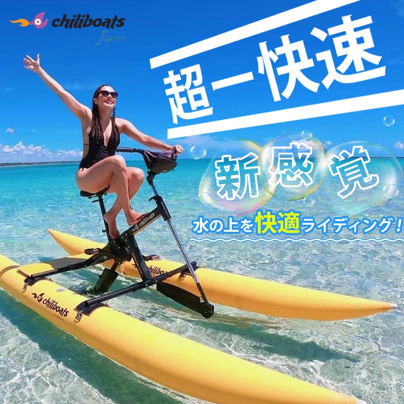 <メーカー直送> chiliboats ウォーターバイク Bikeboat-Rec  / 黄色 イエロー 水上バイク 水上自転車  バイクボート
