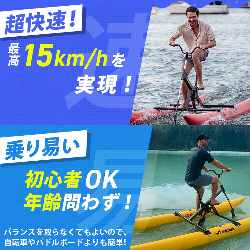 <メーカー直送> chiliboats ウォーターバイク Bikeboat-Rec  / 黄色 イエロー 水上バイク 水上自転車  バイクボート