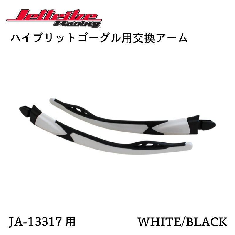 JETTRIBE ハイブリットゴーグル用交換アーム / JA-13317用 PWC 交換用アーム