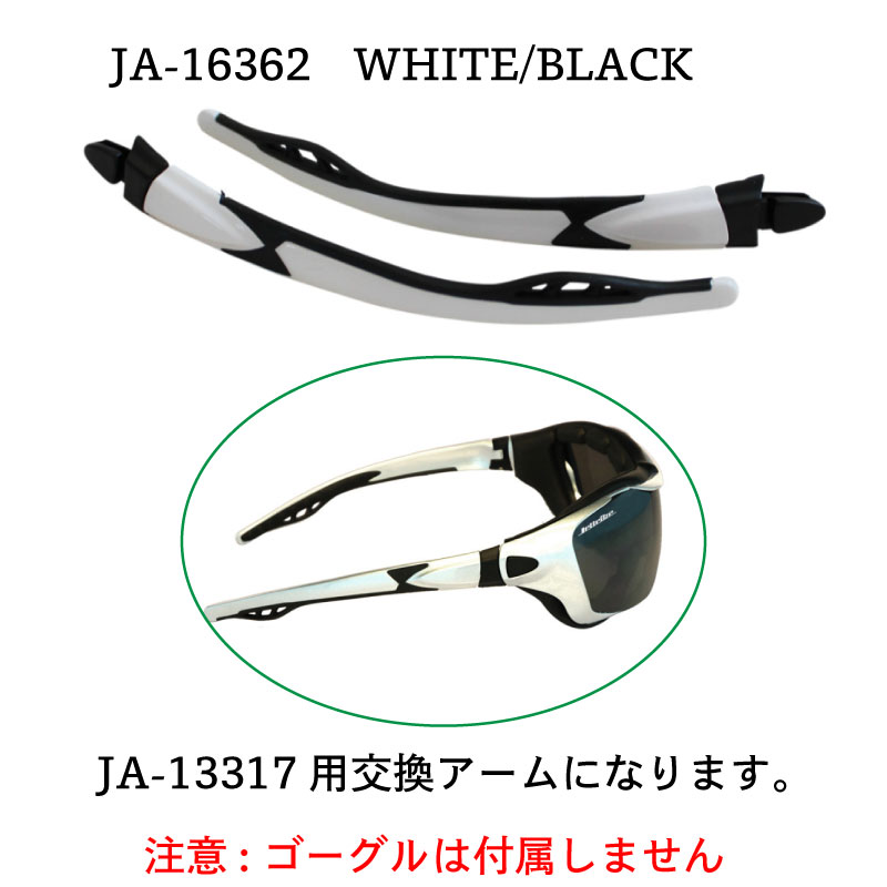 JETTRIBE ハイブリットゴーグル用交換アーム / JA-13317用 PWC 交換用アーム