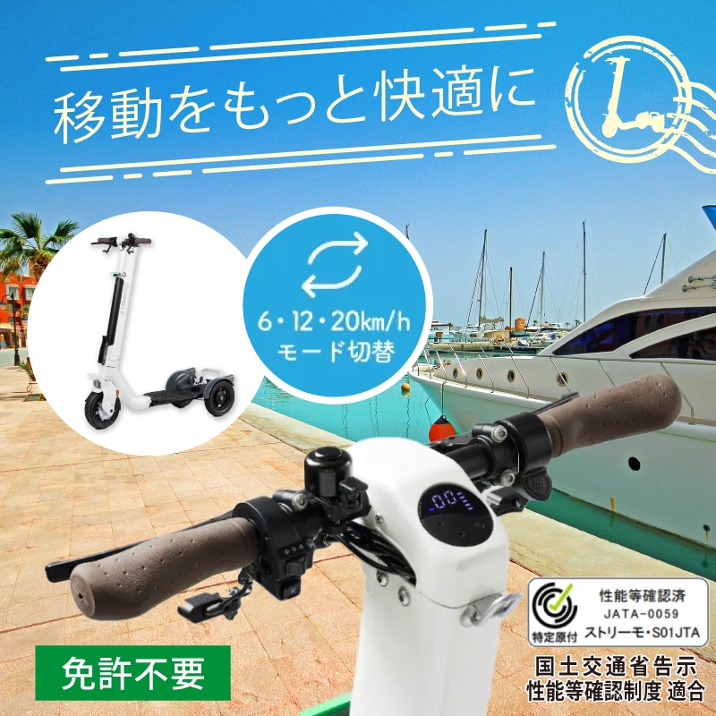 <メーカー直送> STRIEMO ストリーモ・S01JTA 免許不要 立ち乗り三輪モビリティ / 特定原付 マリーナ移動 観光施設 電動 特許技術 初心者 安定