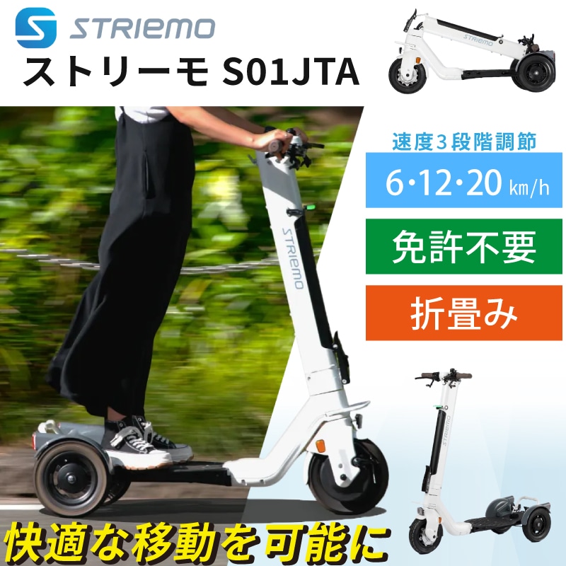 <メーカー直送> STRIEMO ストリーモ・S01JTA 免許不要 立ち乗り三輪モビリティ / 特定原付 マリーナ移動 観光施設 電動 特許技術 初心者 安定