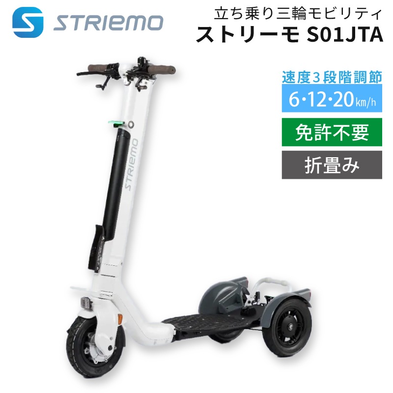 STRIEMO ストリーモ S01JT 電動 三輪車 M0324a4 ストリーモ S01JTA｜免許不要・立ち乗り三輪 電動スクーター【特定小型