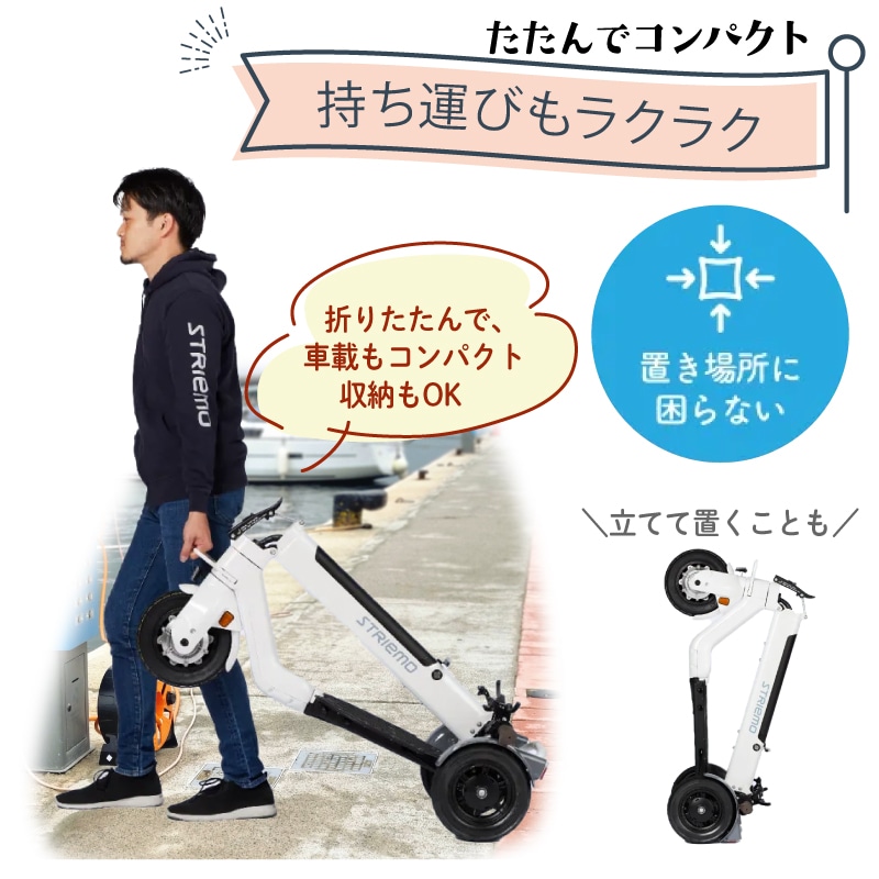 <メーカー直送> STRIEMO ストリーモ・S01JTA 免許不要 立ち乗り三輪モビリティ / 特定原付 マリーナ移動 観光施設 電動 特許技術 初心者 安定