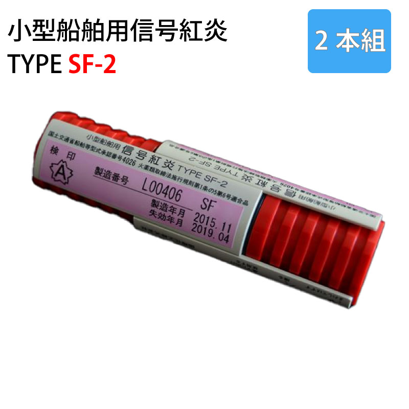 ＜送料無料＞国際化工　信号紅炎 小型船舶用 SF-2 / 法定備品 1本で2回分 発煙筒 船検 JCI検査品
