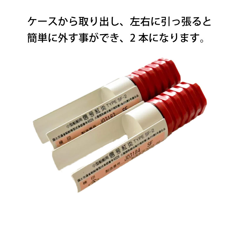 ＜送料無料＞国際化工　信号紅炎 小型船舶用 SF-2 / 法定備品 1本で2回分 発煙筒 船検 JCI検査品