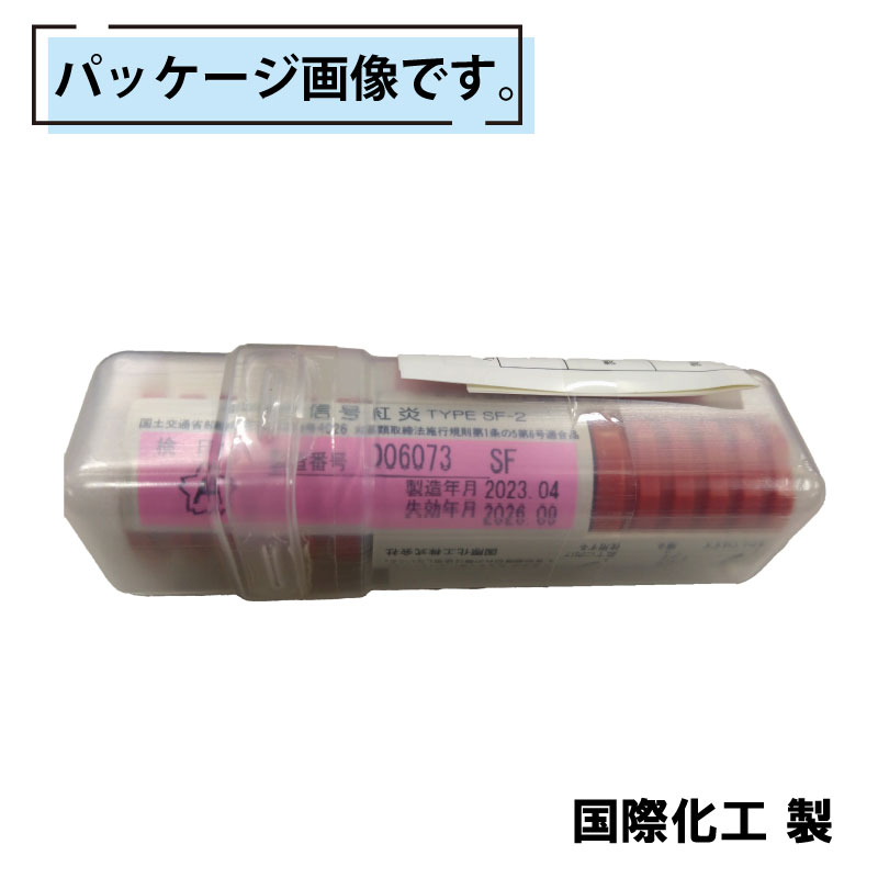 ＜送料無料＞国際化工　信号紅炎 小型船舶用 SF-2 / 法定備品 1本で2回分 発煙筒 船検 JCI検査品