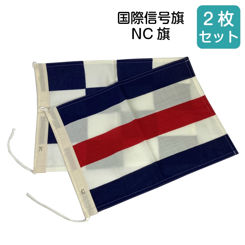 国際信号旗 NC旗 / 手信号 はた 小型船舶 法定備品