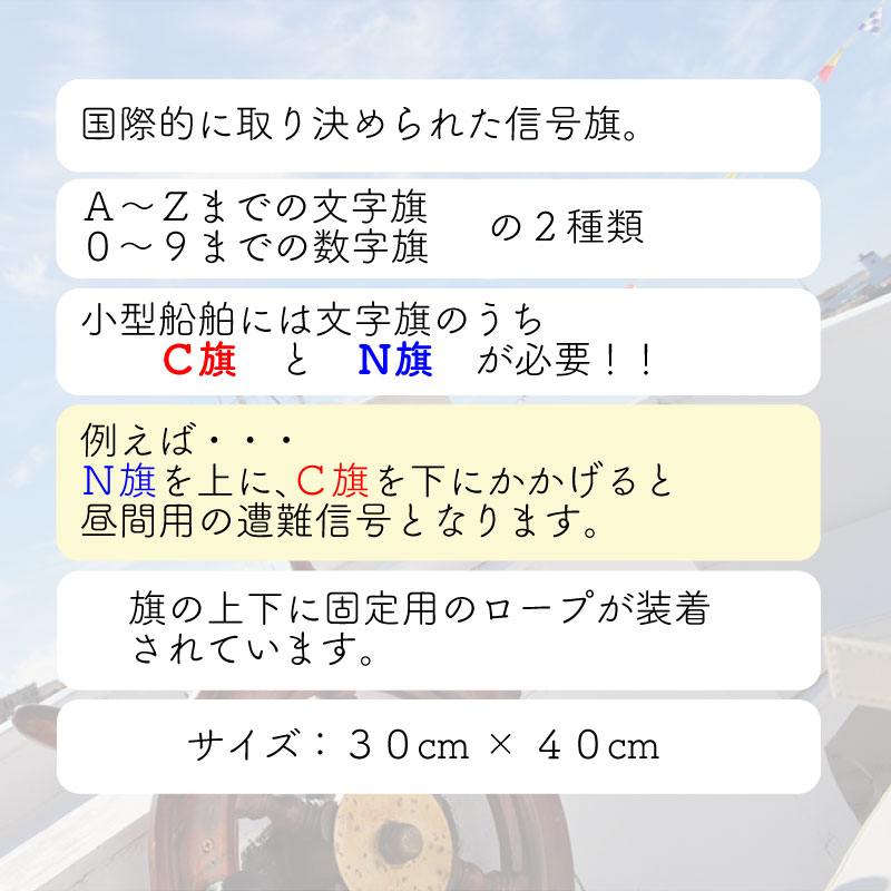 国際信号旗 NC旗 / 手信号 はた 小型船舶 法定備品