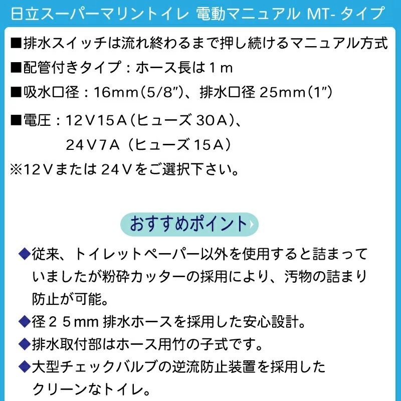 【メーカー直送】【選択あり】日立 電動 マニュアル マリントイレ MT-12 MT-24 配管付きタイプ / 12V  24V