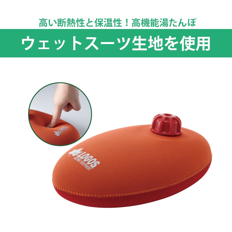 【今だけ送料無料】【送料無料】LOGOS ロゴス どこでもソフト湯たんぽ 収納袋付き 81661000  / 日本製 ウェットスーツ生地 暖かい