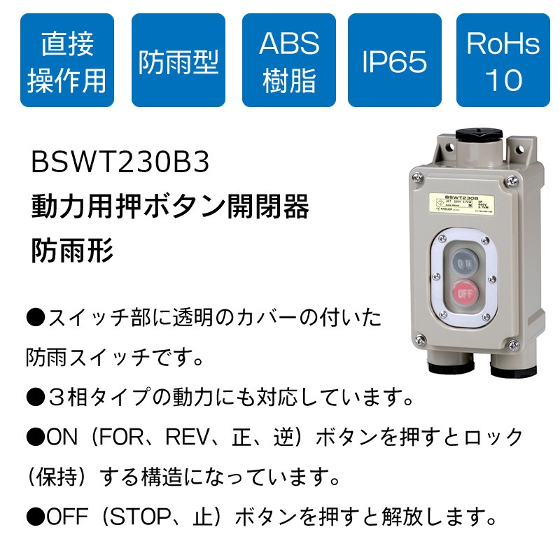 パトライト PATLITE 強力防雨形スイッチ BSWT230B3 30A / スイッチカバー