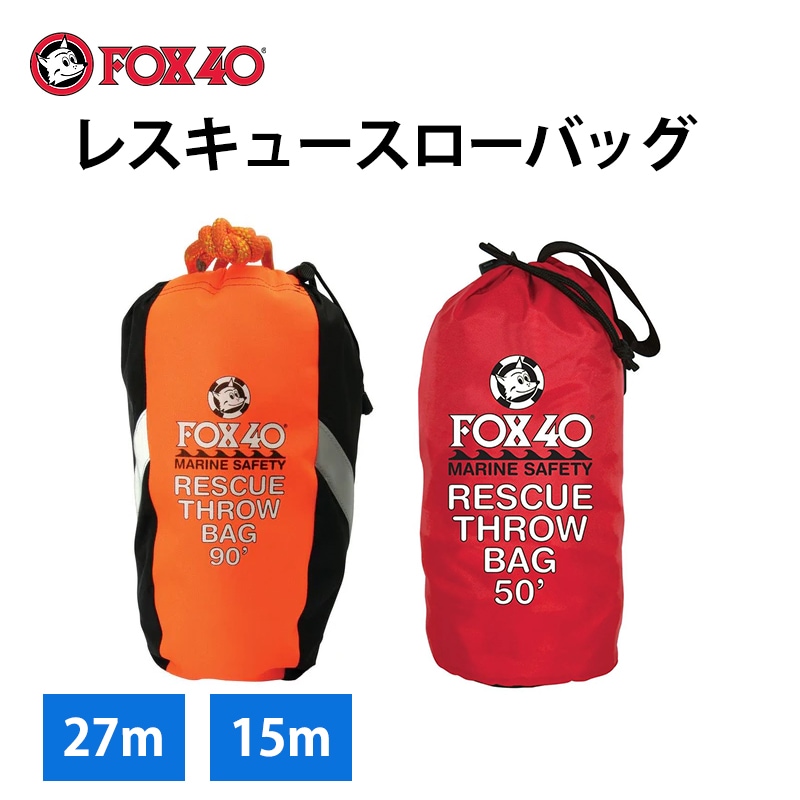 【選択あり】FOX40 スローバッグ 27m 15m レスキュースローバッグ / 水難救助用ロープ レスキューロープ