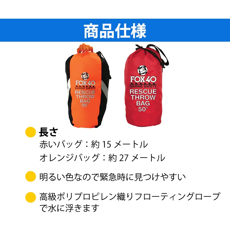 【選択あり】FOX40 スローバッグ 27m 15m レスキュースローバッグ / 水難救助用ロープ レスキューロープ