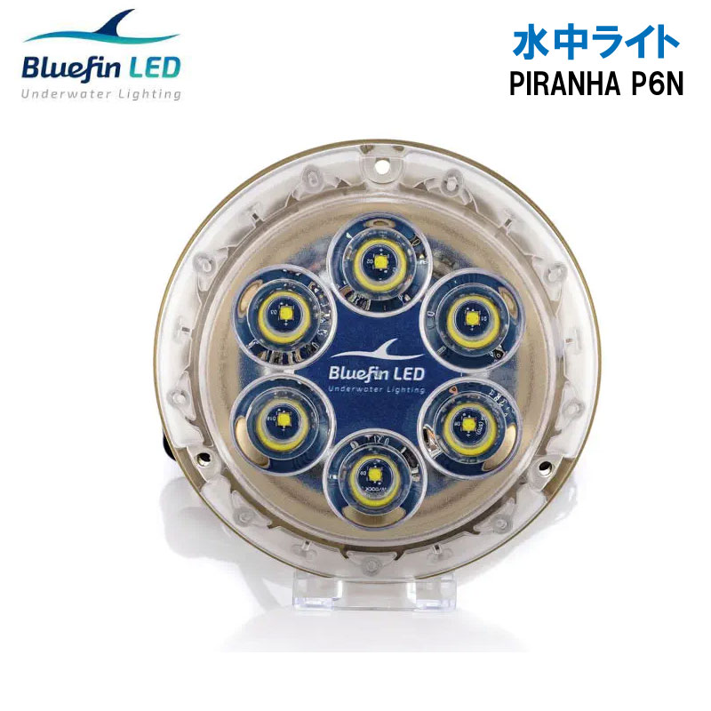 ユニマットマリン｜水中ライト通販】【選択あり】 Bluefin LED Piranha