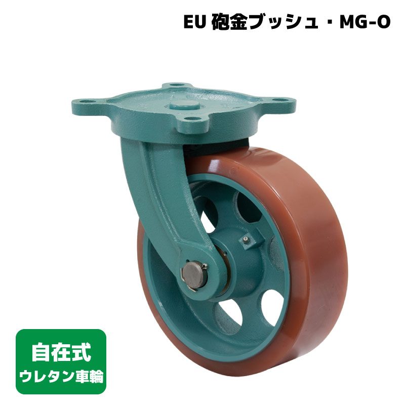 <メーカー直送> 【受注生産品】【選択あり】岡本工機 船台キャスター E砲金ブッシュ・MG-O 自在タイプ ウレタン車輪 / 鋳物