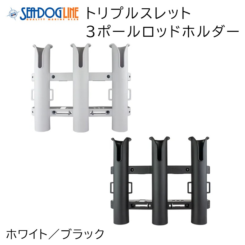 【選択あり】 SEA DOG シードッグ トリプルスレット 3ポールロッドホルダー / 325032-1 325033-1 3連 船 釣り竿立て ボート ホワイト ブラック