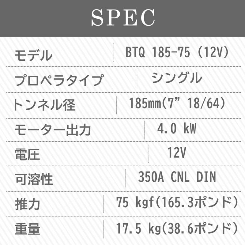 QUICK クイック スラスター BTQ185-75 12V